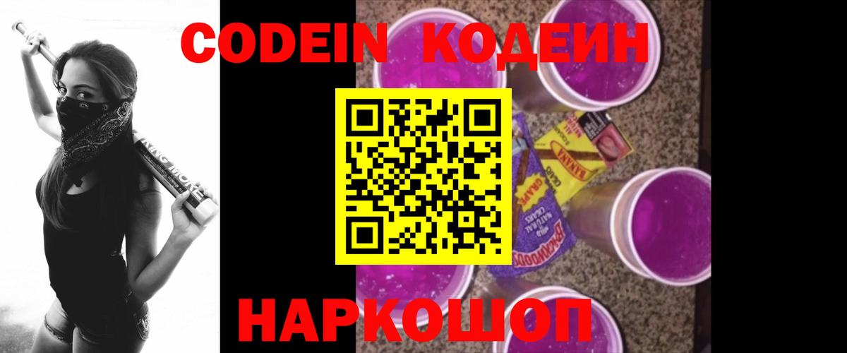 Codein Purple Drank  Кодеин напиток Lean (лин)  Кызыл  Вход с VPN 